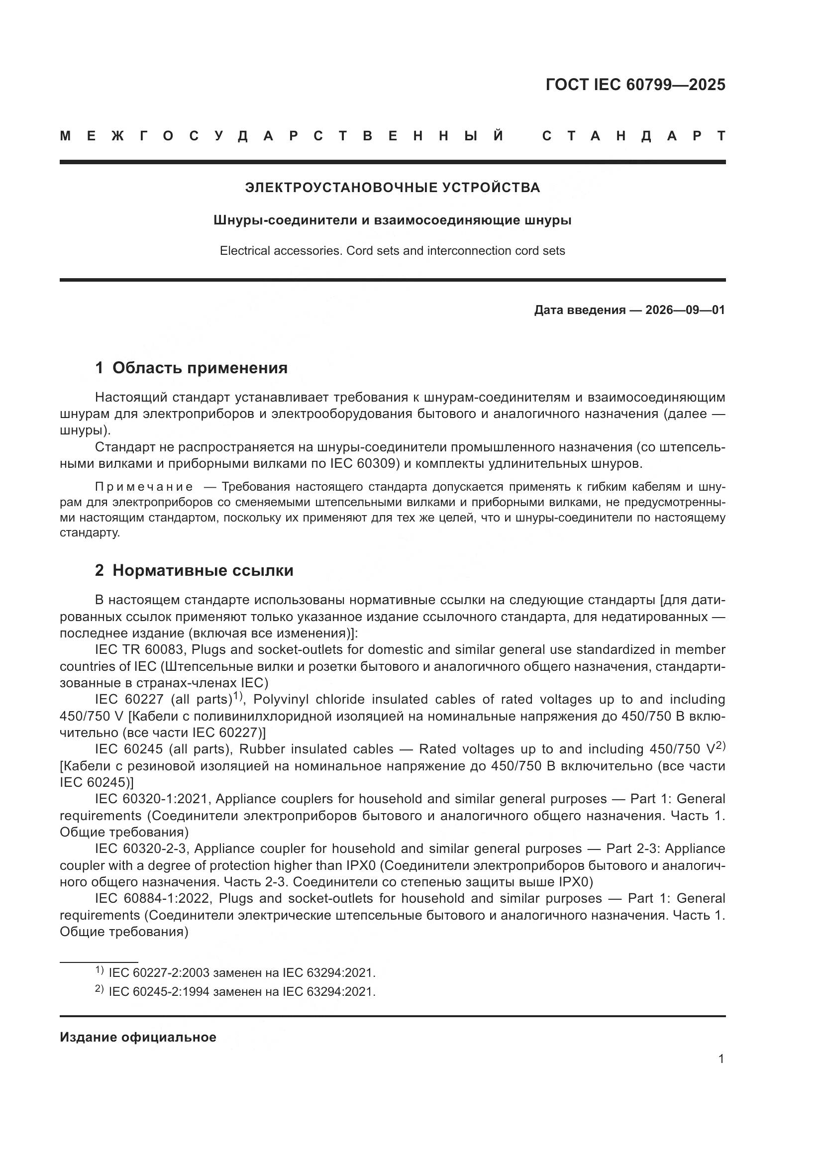 ГОСТ IEC 60799-2025, страница 5