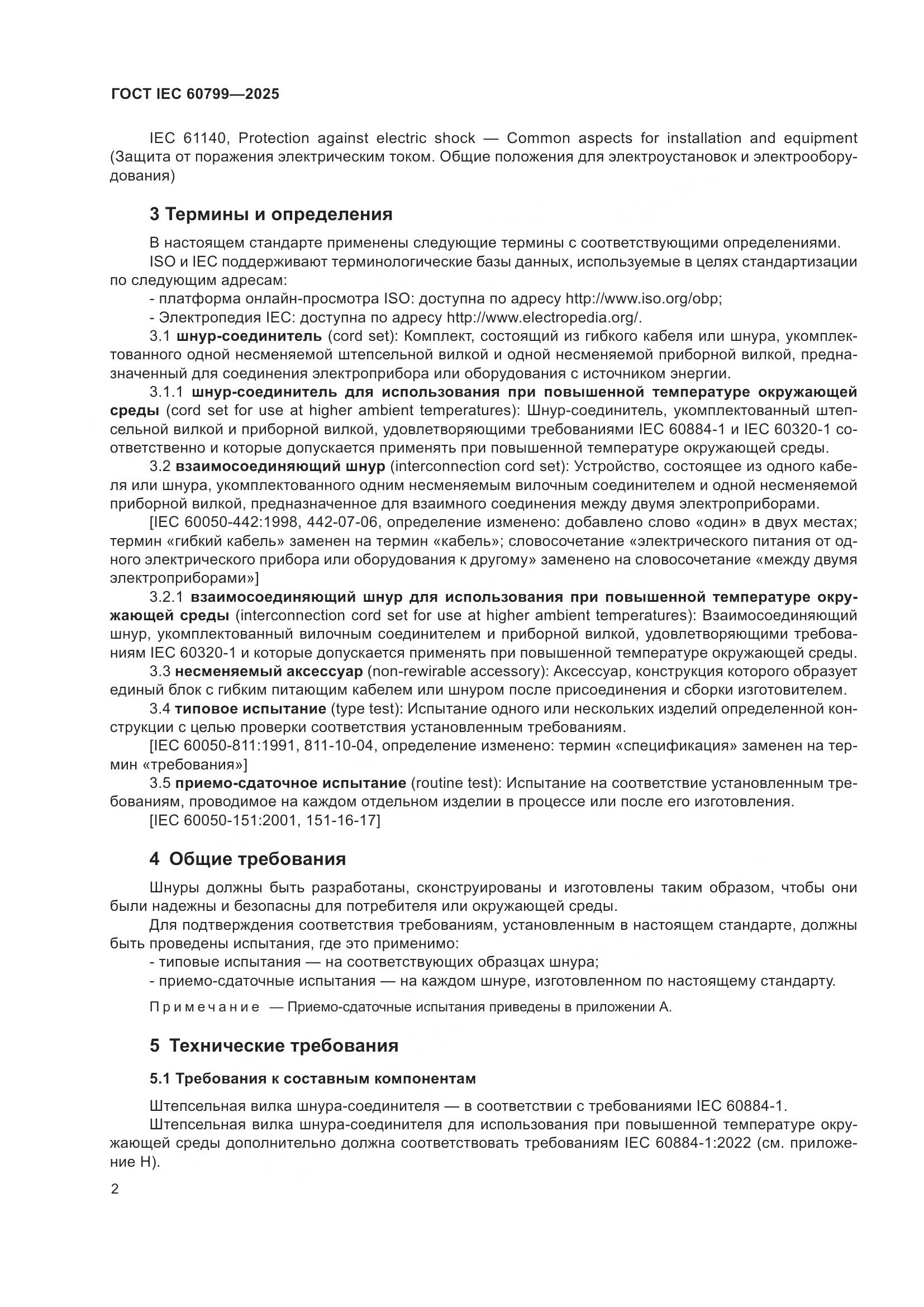 ГОСТ IEC 60799-2025, страница 6