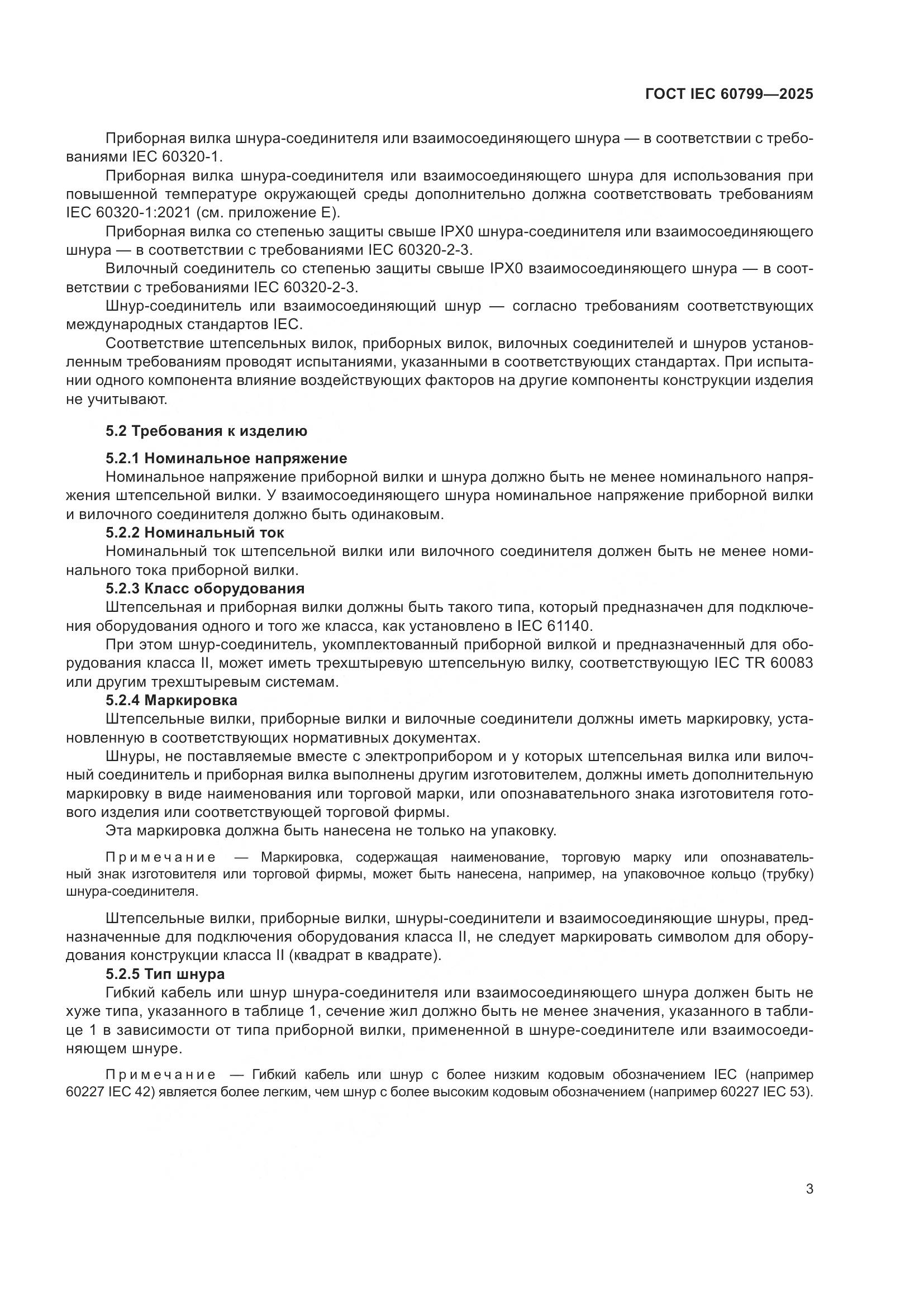 ГОСТ IEC 60799-2025, страница 7