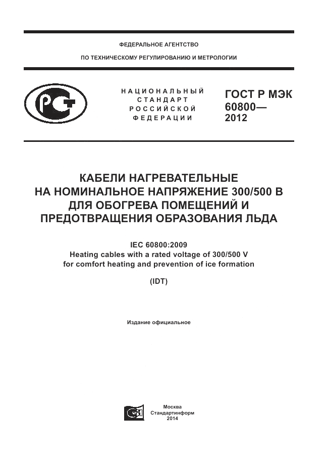 ГОСТ Р МЭК 60800-2012, страница 1