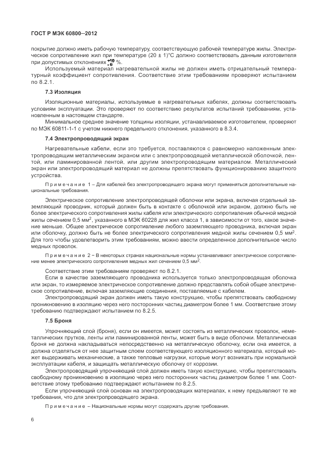 ГОСТ Р МЭК 60800-2012, страница 10