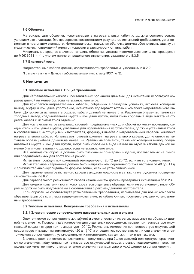 ГОСТ Р МЭК 60800-2012, страница 11