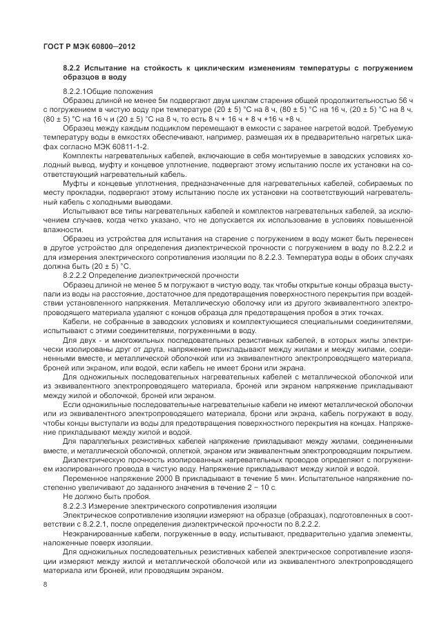 ГОСТ Р МЭК 60800-2012, страница 12