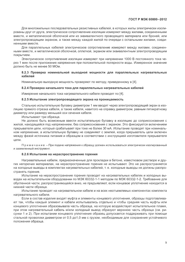 ГОСТ Р МЭК 60800-2012, страница 13