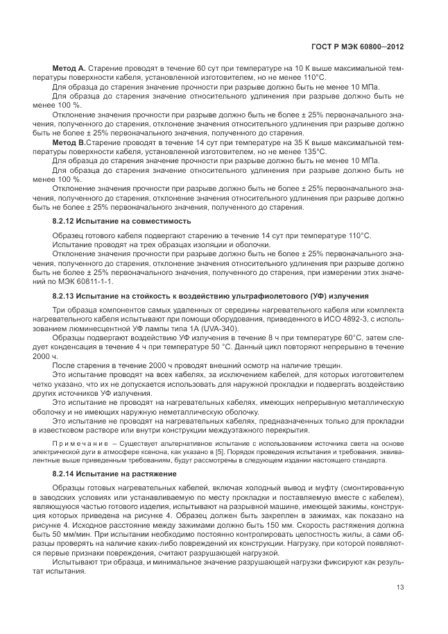 ГОСТ Р МЭК 60800-2012, страница 17