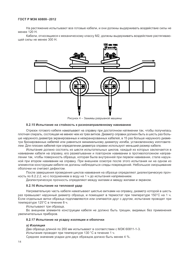 ГОСТ Р МЭК 60800-2012, страница 18