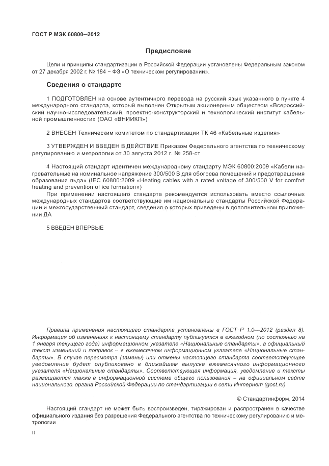 ГОСТ Р МЭК 60800-2012, страница 2