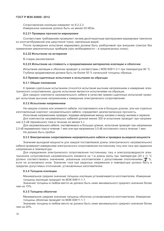 ГОСТ Р МЭК 60800-2012, страница 20