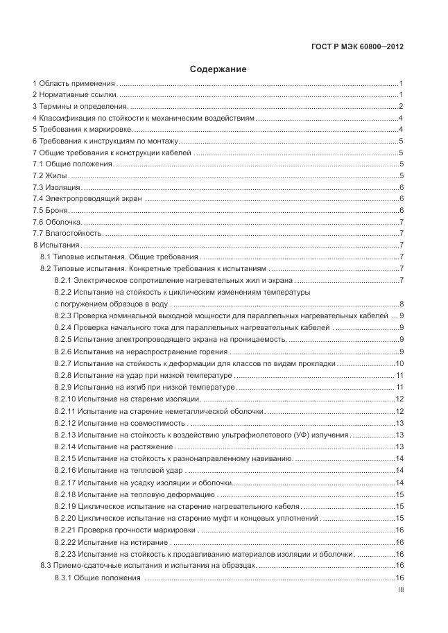 ГОСТ Р МЭК 60800-2012, страница 3