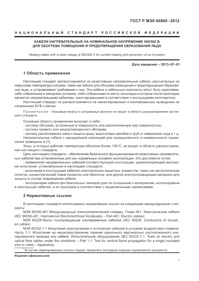 ГОСТ Р МЭК 60800-2012, страница 5