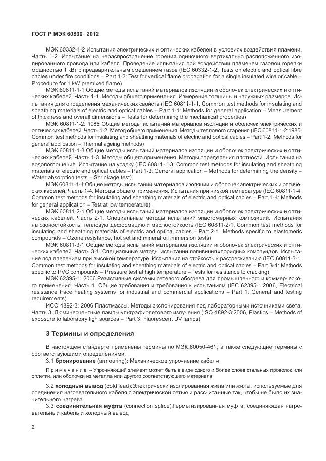 ГОСТ Р МЭК 60800-2012, страница 6