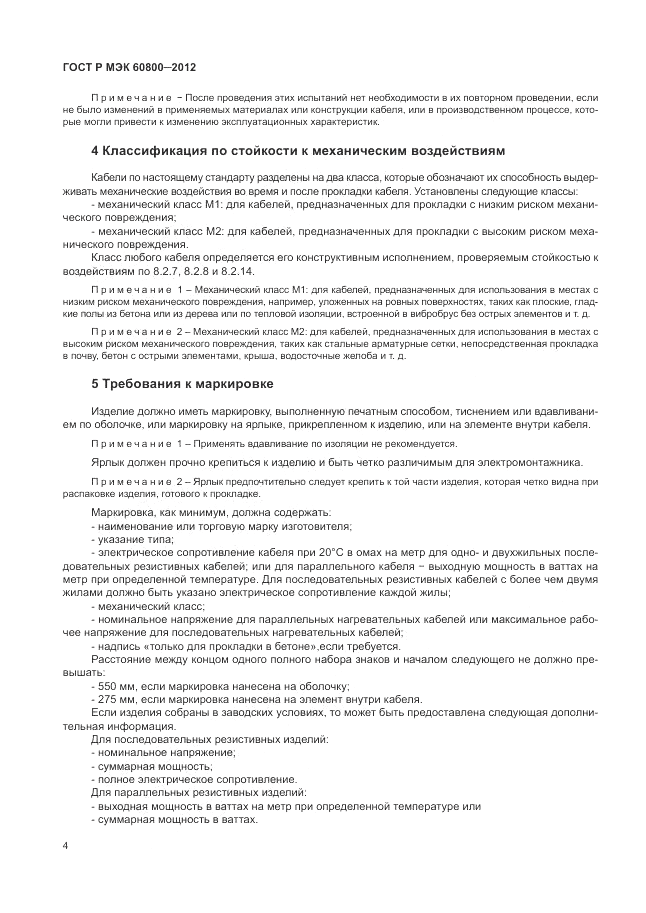 ГОСТ Р МЭК 60800-2012, страница 8