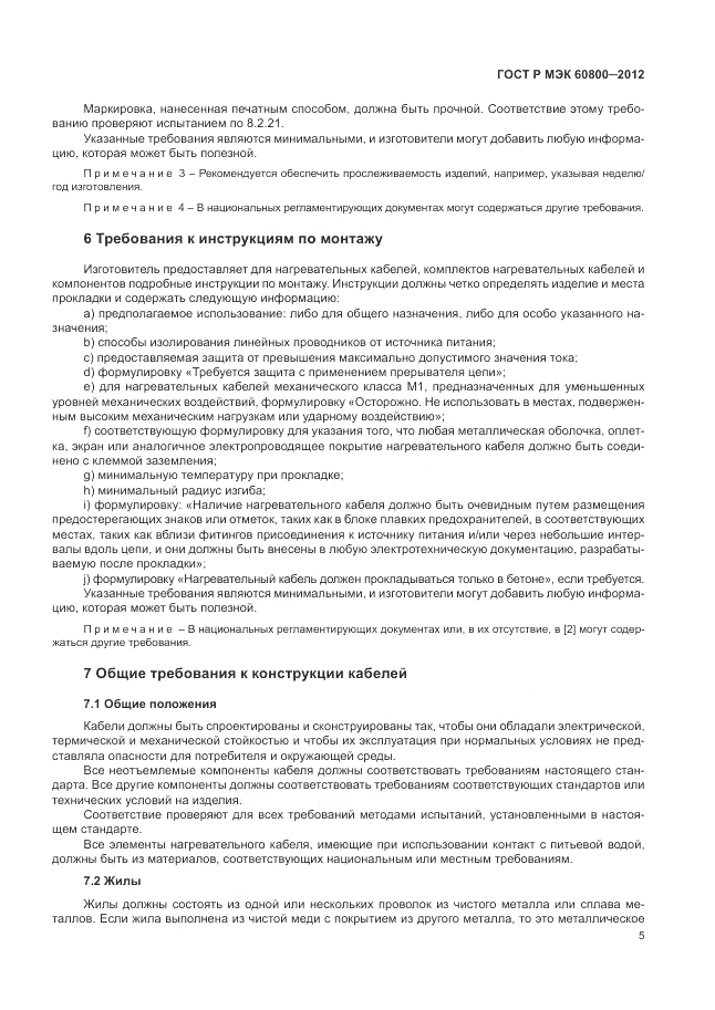 ГОСТ Р МЭК 60800-2012, страница 9