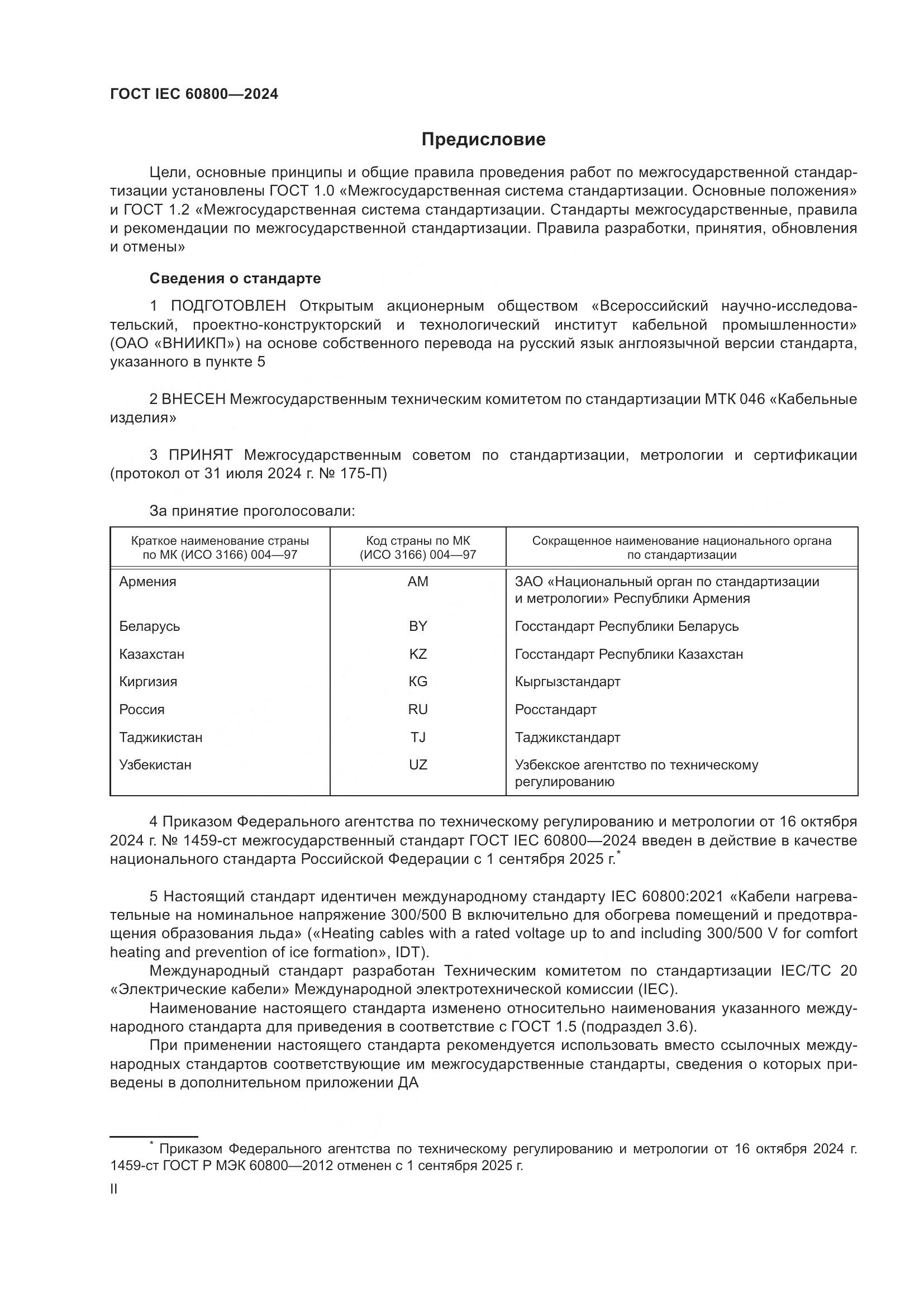 ГОСТ IEC 60800-2024, страница 2