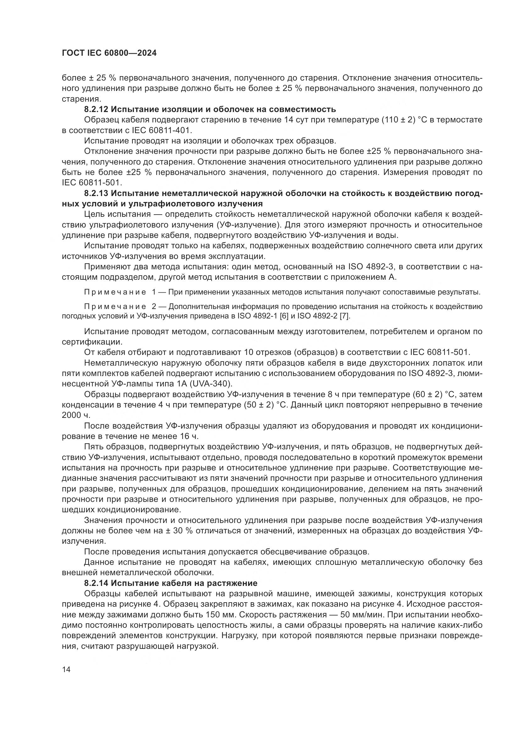 ГОСТ IEC 60800-2024, страница 20
