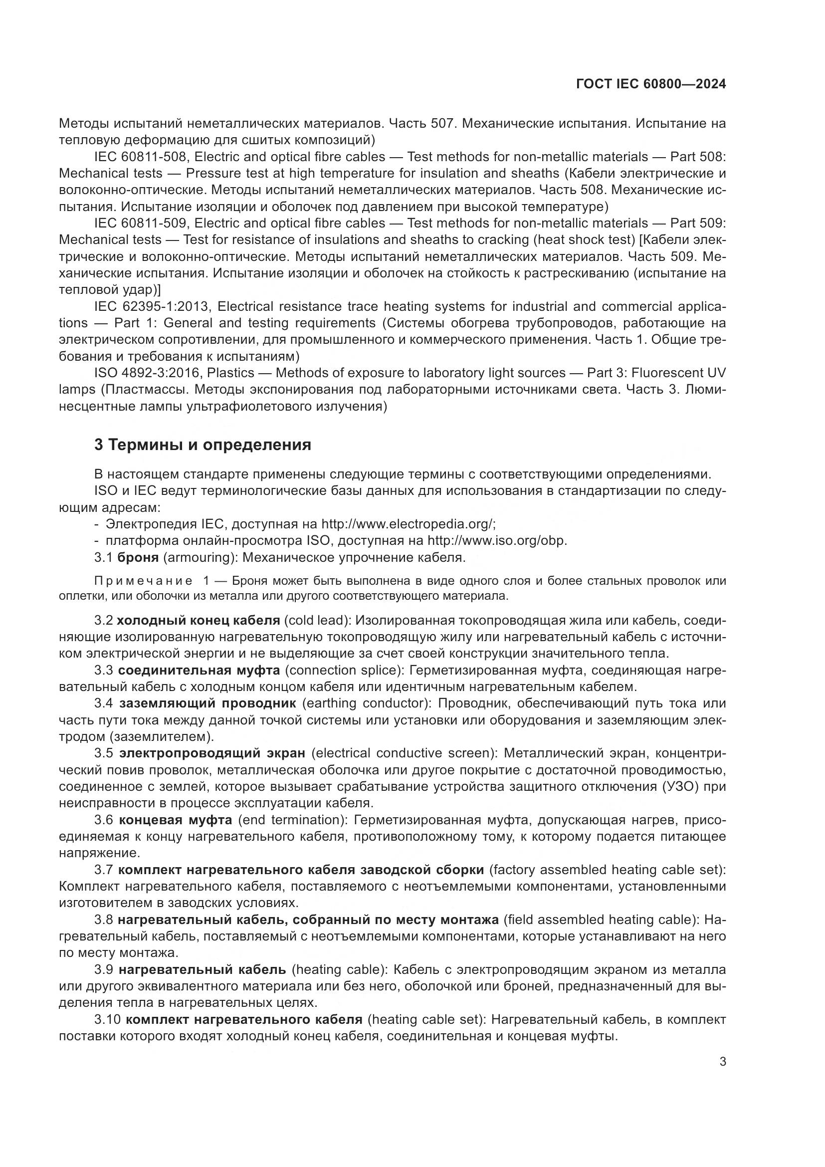 ГОСТ IEC 60800-2024, страница 9