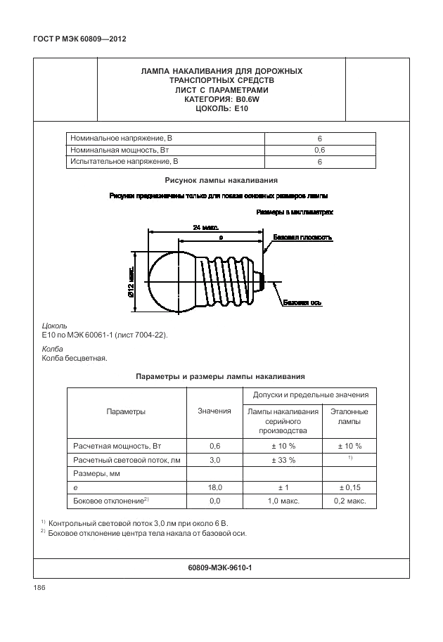 ГОСТ Р МЭК 60809-2012, страница 190