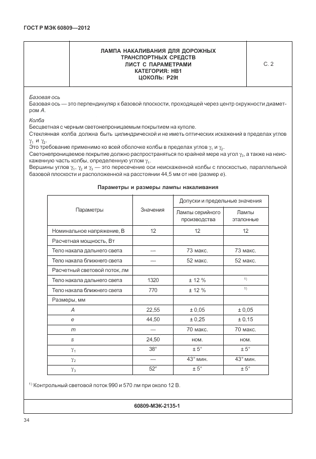 ГОСТ Р МЭК 60809-2012, страница 38