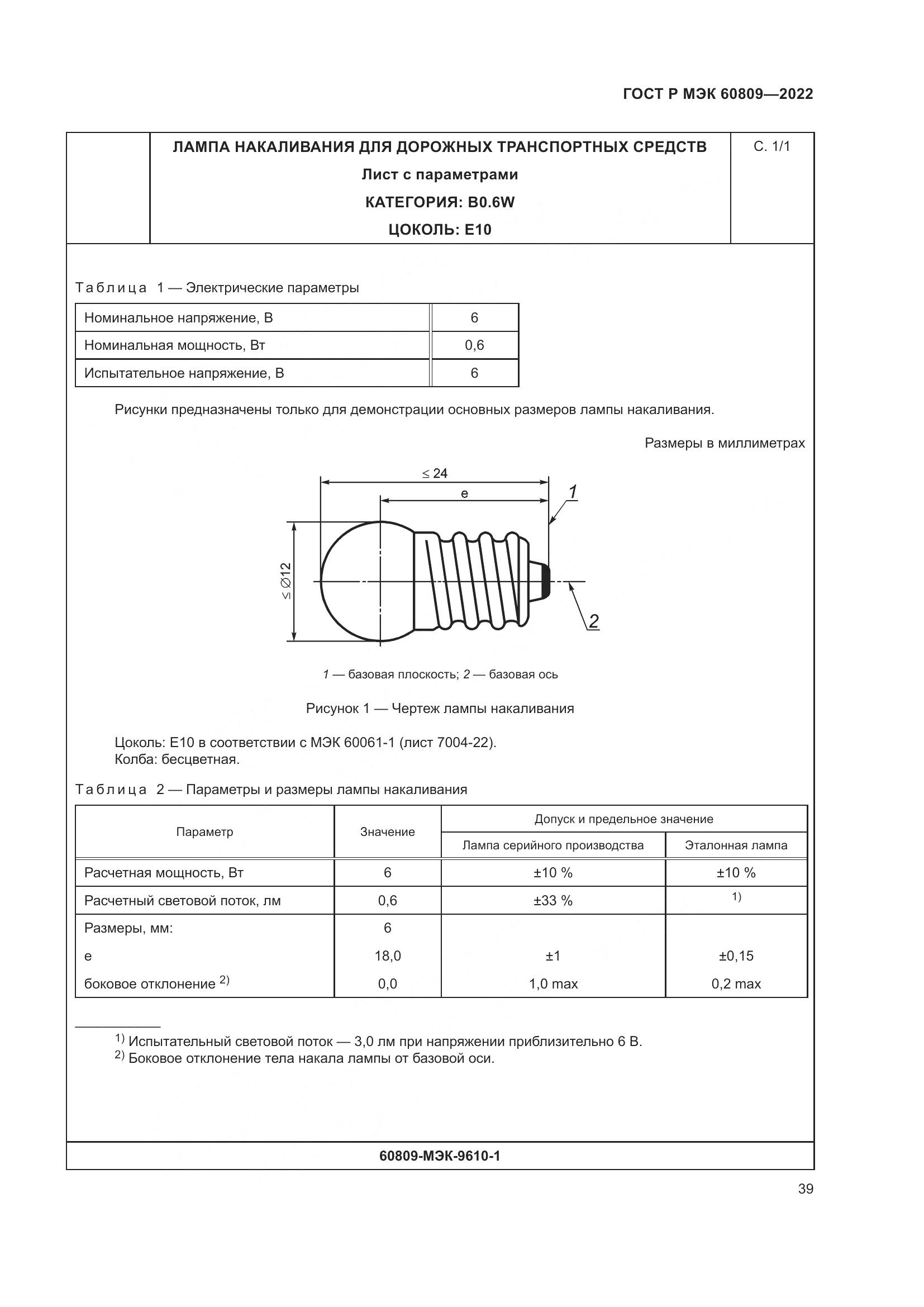 ГОСТ Р МЭК 60809-2022, страница 43