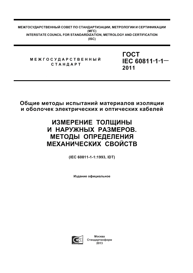 ГОСТ IEC 60811-1-1-2011, страница 1
