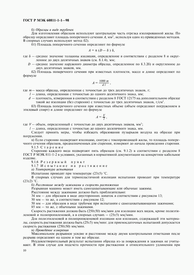 ГОСТ Р МЭК 60811-1-1-98, страница 13
