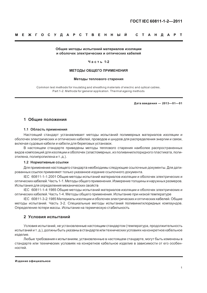 ГОСТ IEC 60811-1-2-2011, страница 5