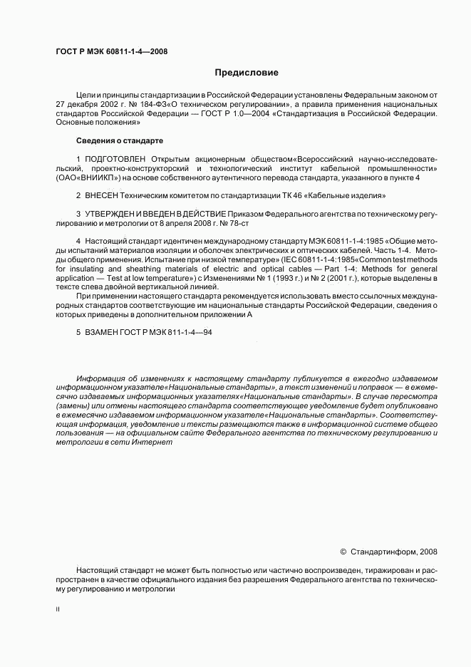 ГОСТ Р МЭК 60811-1-4-2008, страница 2