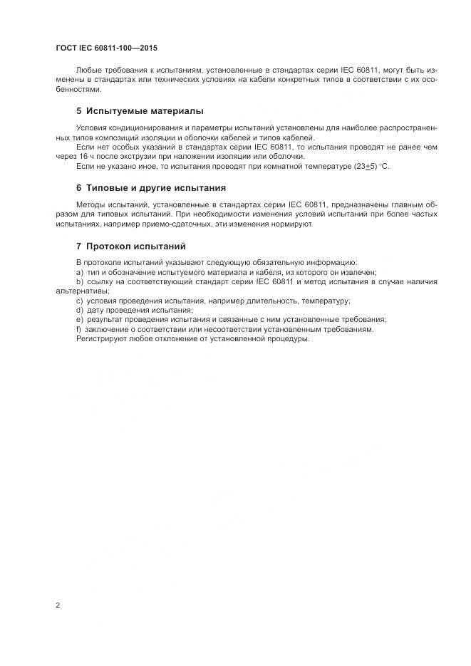 ГОСТ IEC 60811-100-2015, страница 9