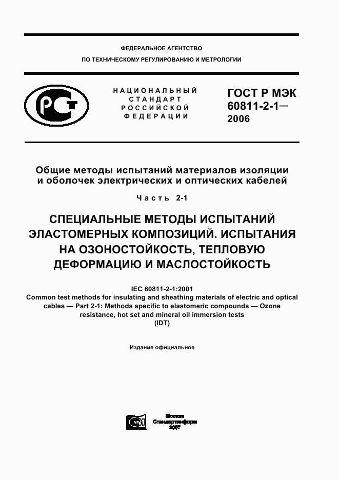 ГОСТ Р МЭК 60811-2-1-2006, страница 1