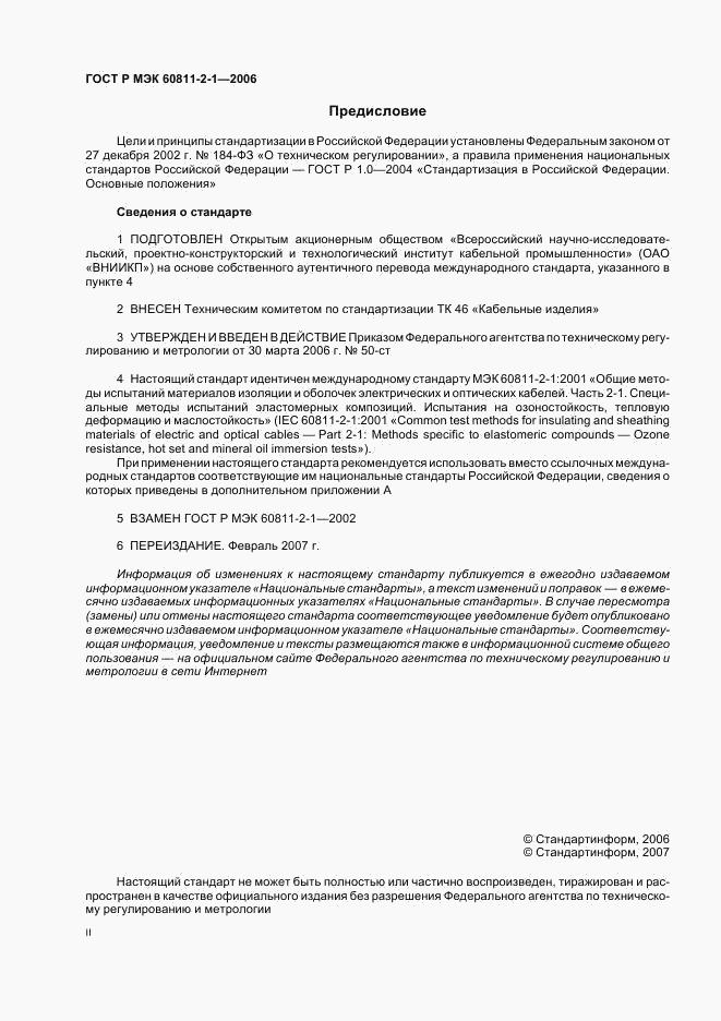 ГОСТ Р МЭК 60811-2-1-2006, страница 2