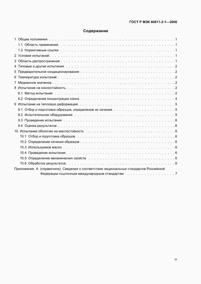 ГОСТ Р МЭК 60811-2-1-2006, страница 3