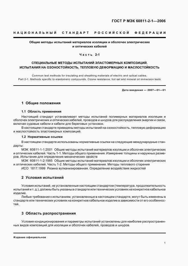 ГОСТ Р МЭК 60811-2-1-2006, страница 4