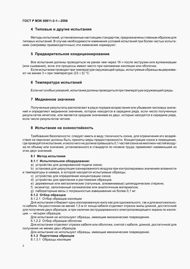 ГОСТ Р МЭК 60811-2-1-2006, страница 5