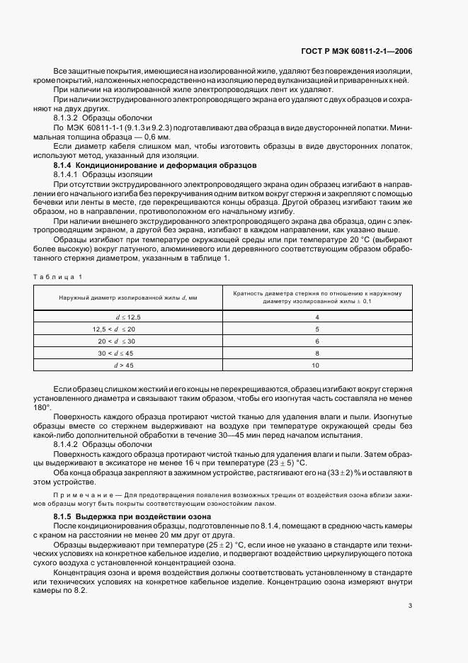 ГОСТ Р МЭК 60811-2-1-2006, страница 6