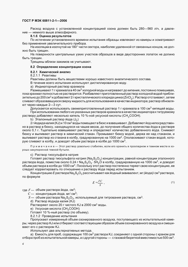 ГОСТ Р МЭК 60811-2-1-2006, страница 7