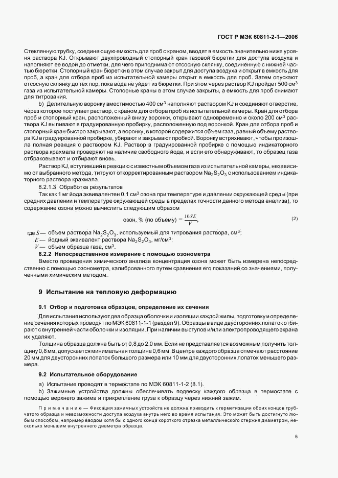 ГОСТ Р МЭК 60811-2-1-2006, страница 8
