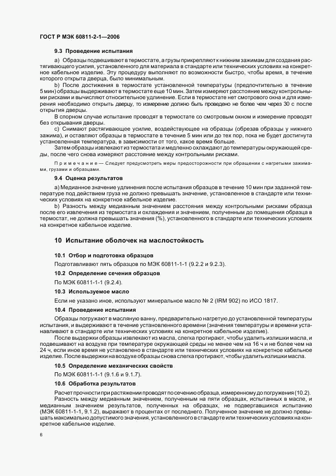 ГОСТ Р МЭК 60811-2-1-2006, страница 9
