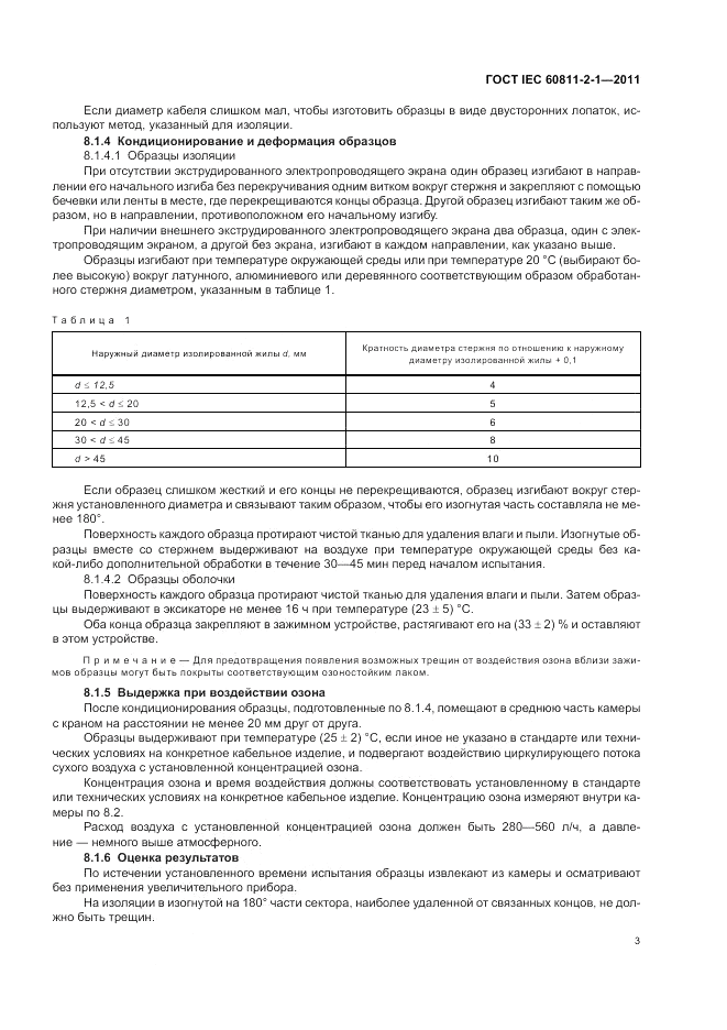 ГОСТ IEC 60811-2-1-2011, страница 7