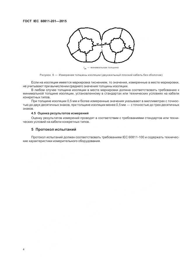 ГОСТ IEC 60811-201-2015, страница 11