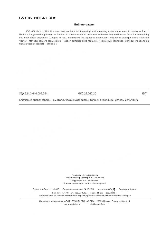 ГОСТ IEC 60811-201-2015, страница 13