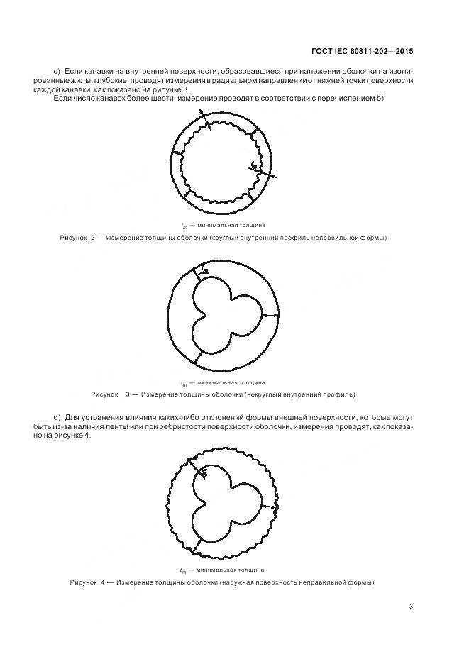 ГОСТ IEC 60811-202-2015, страница 10