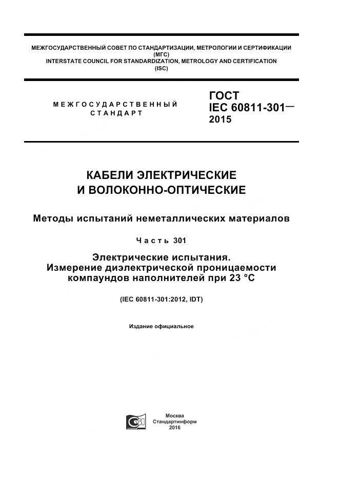 ГОСТ IEC 60811-301-2015, страница 1