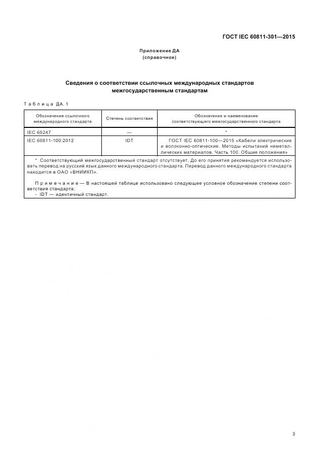 ГОСТ IEC 60811-301-2015, страница 10