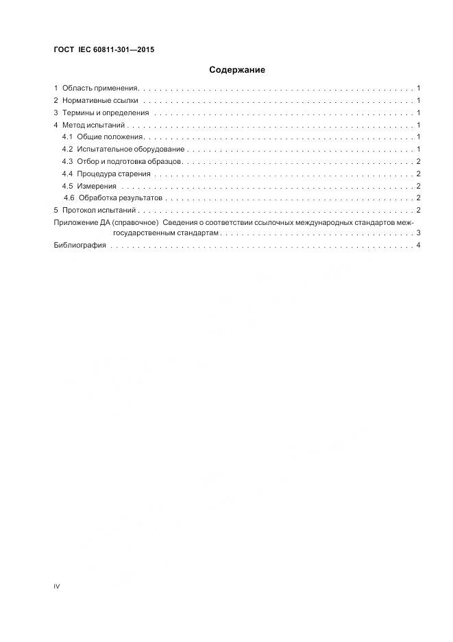 ГОСТ IEC 60811-301-2015, страница 4