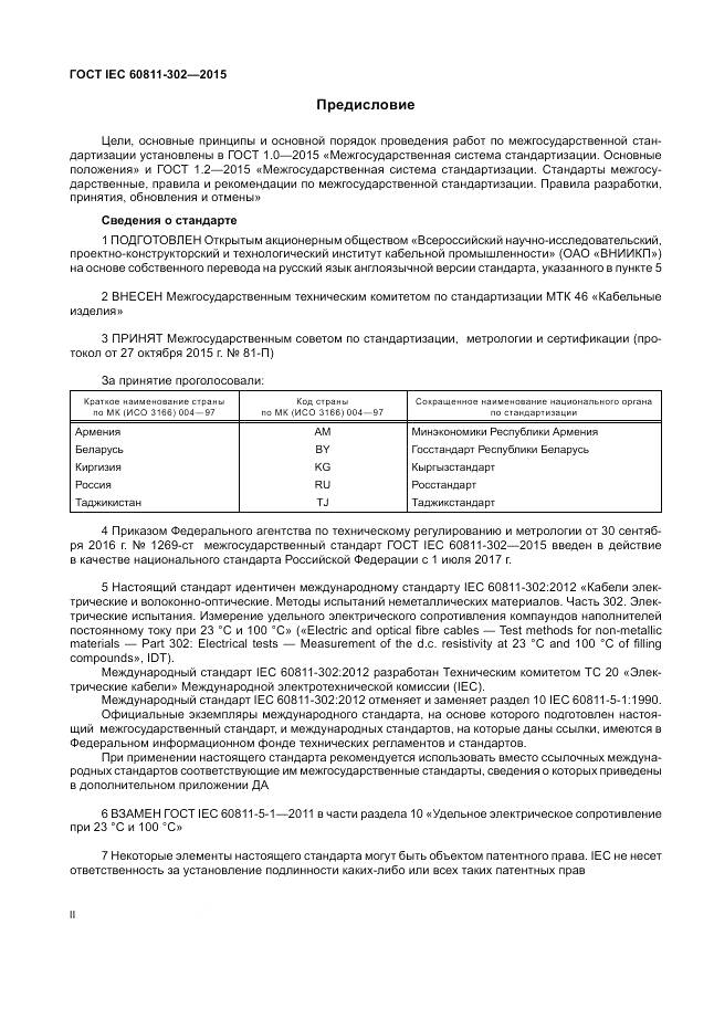 ГОСТ IEC 60811-302-2015, страница 2