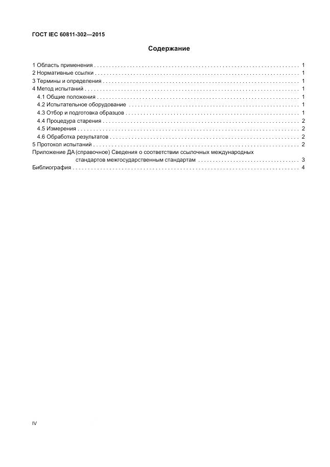 ГОСТ IEC 60811-302-2015, страница 4