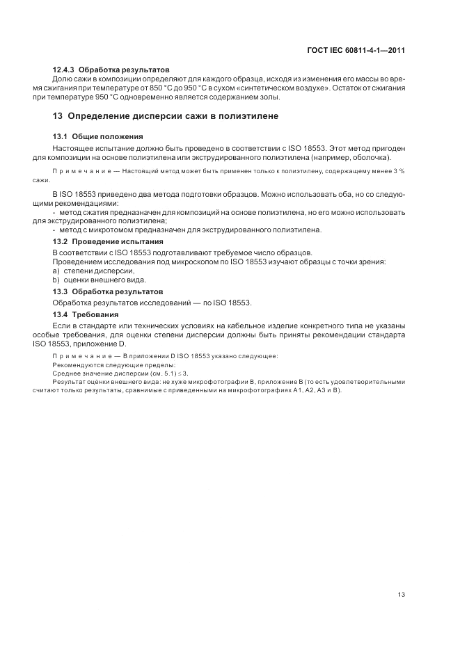 ГОСТ IEC 60811-4-1-2011, страница 17