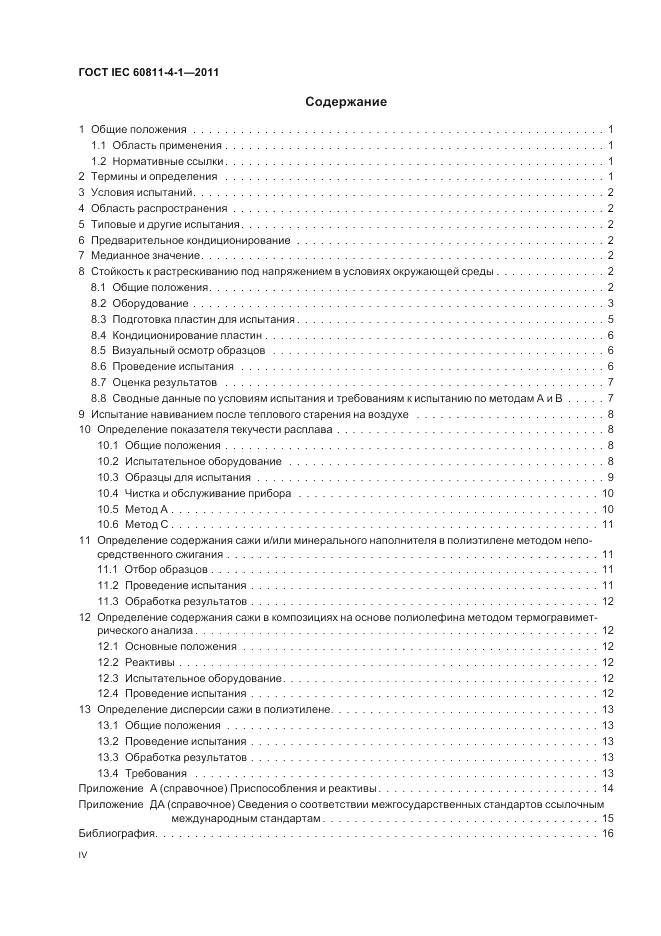 ГОСТ IEC 60811-4-1-2011, страница 4
