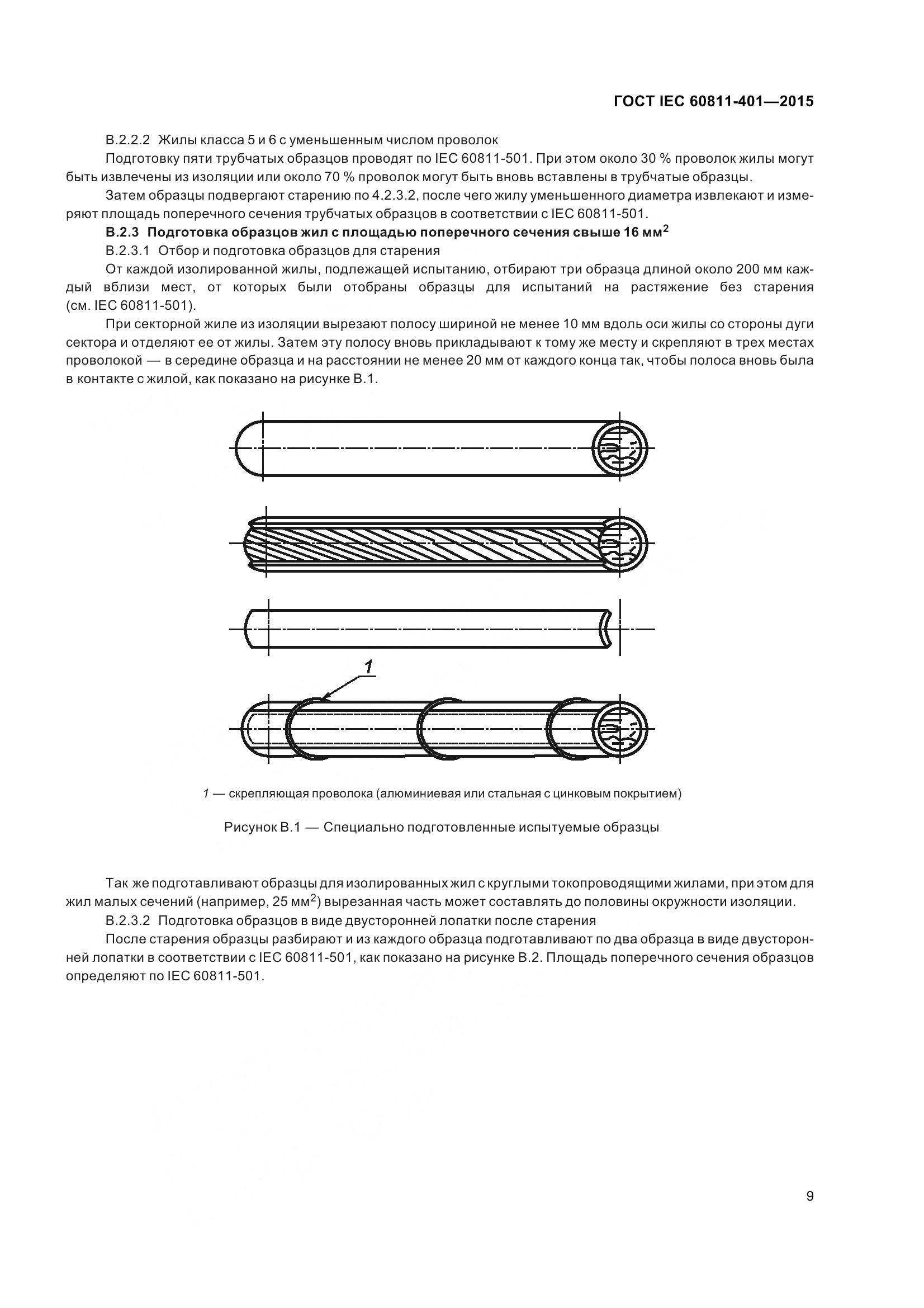 ГОСТ IEC 60811-401-2015, страница 17