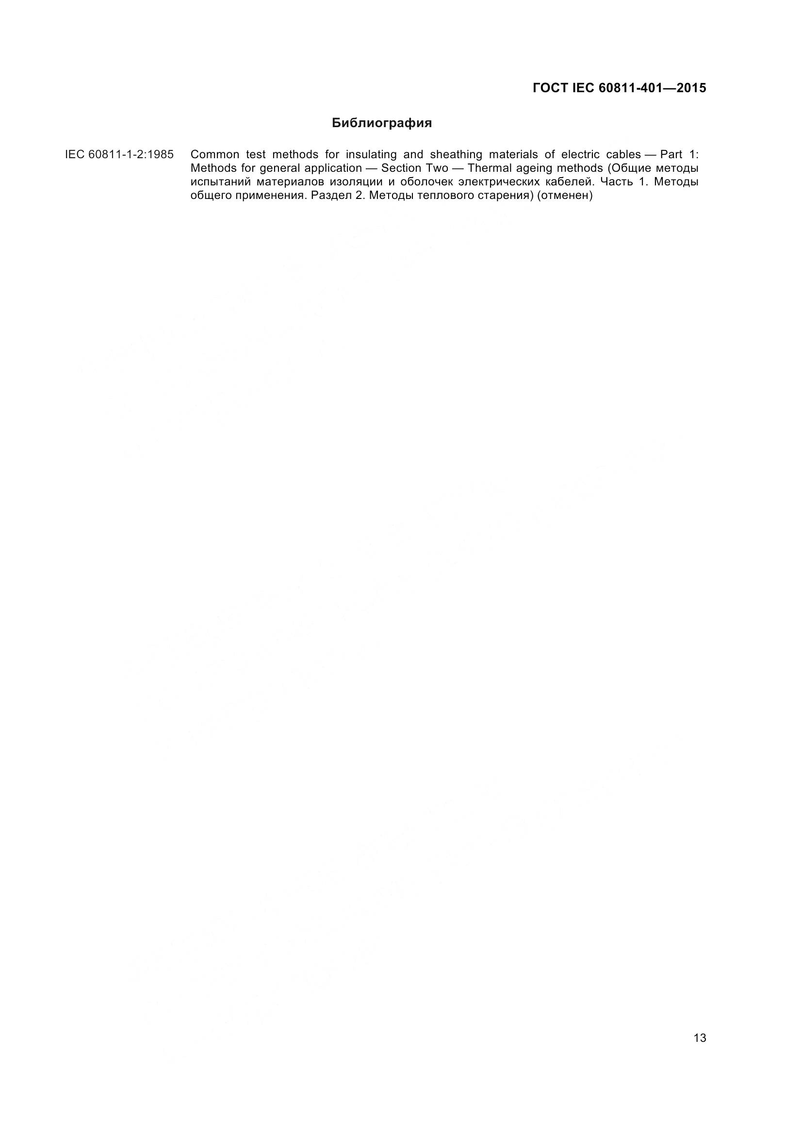 ГОСТ IEC 60811-401-2015, страница 21